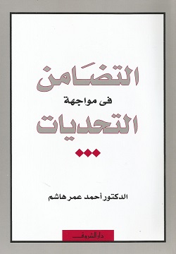 التضامن في مواجهة التحديات