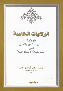 الولايات الخاصة - الولاية على النفس والمال فى الشريعة الإسلامية