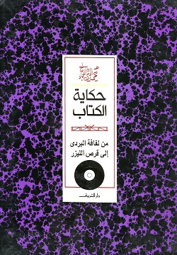 حكاية الكتاب