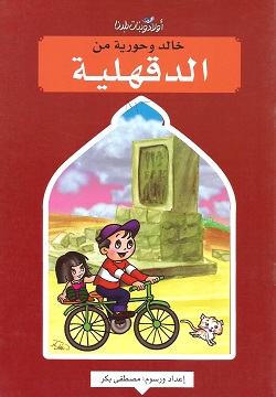 خالد وحورية من الدقهلية