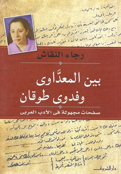 بين المعداوى وفدوى طوقان صفحات مجهولة