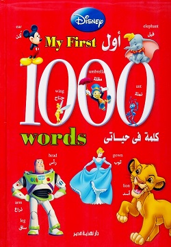 أول 1000كلمة فى حياتى