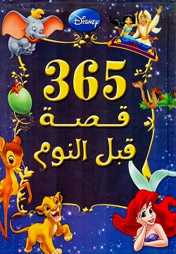 365قصة قبل النوم