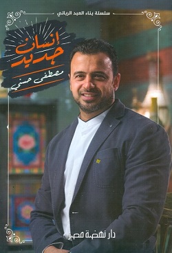 إنسان جديد