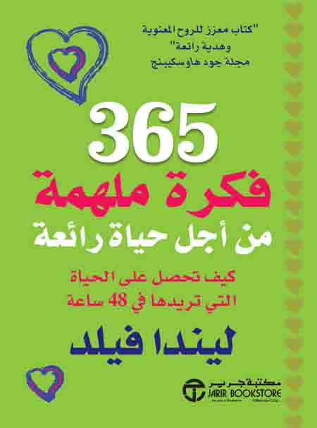 365 فكرة ملهمة من اجل حياة رائعة