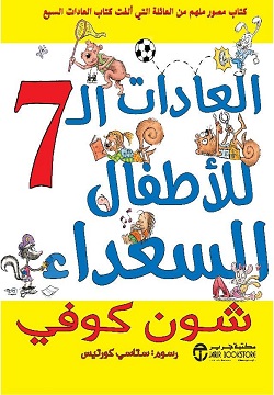 العادات ال7 للأطفال السعداء