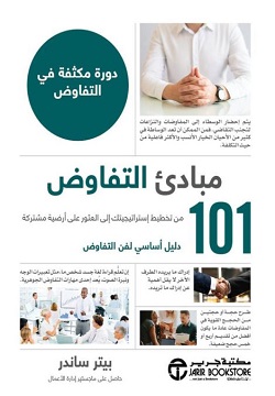 101 مبادىء التفاوض دورة مكثفة