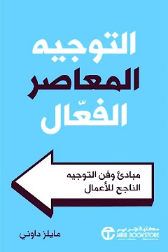 التوجيه المعاصر الفعال