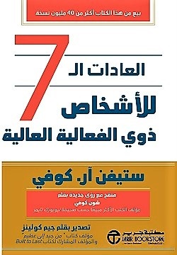 العادات الـ 7 للأشخاص ذوي الفعالية العالية