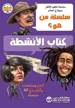 كتاب الأنشطة - ألغاز ومتاهات وأكثر من 40 ملصقا