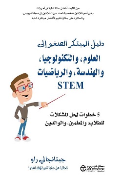 دليل المبتكر الصغير إلى العلوم