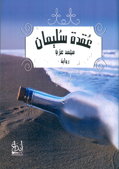 عقدة سليمان