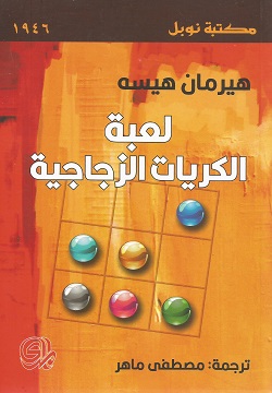 لعبة الكريات الزجاجية