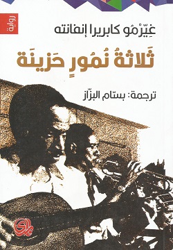 ثلاثة نمور حزينة