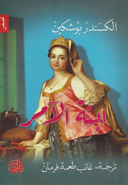 ابنة الآمر