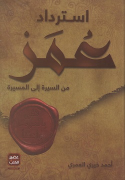 استرداد عمر من السيرة إلى المسيرة