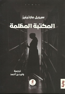 المكتبة المظلمة