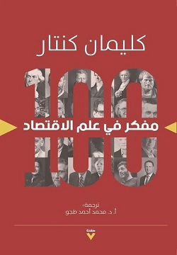 100مفكر في علم الإقتصاد