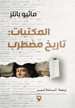 المكتبات - تاريخ مضطرب