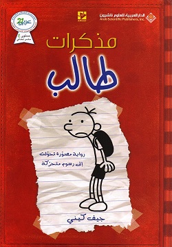 مذكرات طالب - رواية مصورة