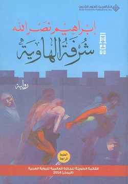 شرفة الهاوية