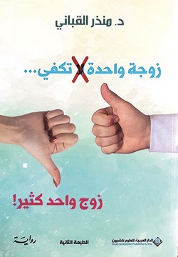 زوجة واحدة لا تكفي - زوج واحد كثير