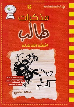 مذكرات طالب - الخطة الفاشلة