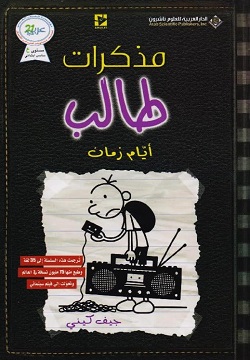 مذكرات طالب - أيام زمان