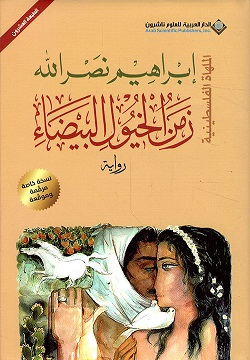 زمن الخيول البيضاء