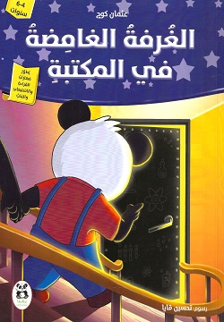 الغرفة الغامضة في المكتبة