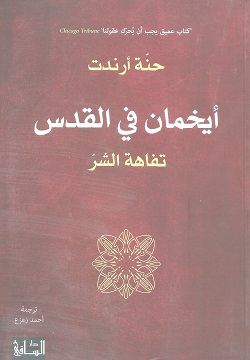 أيخمان في القدس - تفاهة الشر