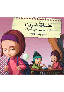 الصداقة ضرورة