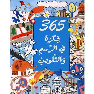 365فكرة في الرسم والتلوين