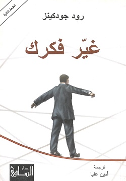 غير فكرك