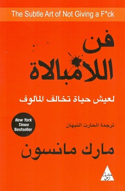 فن اللامبالاة - لعيش حياة تخالف المألوف