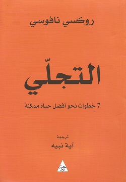 التجلى - 7خطوات نحو أفضل حياة ممكنة