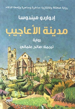 مدينة الأعاجيب