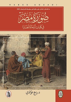 صورة مصر في كتابات الرحالة المغاربة