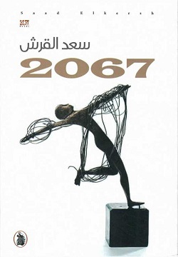 رواية 2067