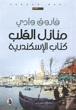 منازل القلب كتاب الإسكندرية