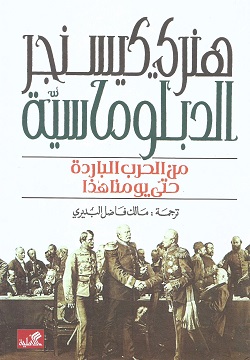 الدبلوماسية من الحرب الباردة حتى بداية يومنا هذا