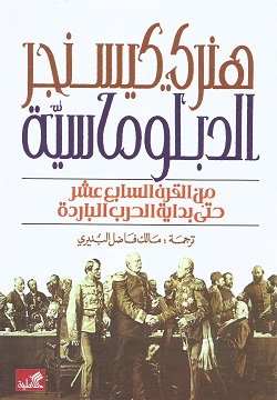 الدبلوماسية من القرن السابع عشر حتى بداية الحرب الباردة - ج1