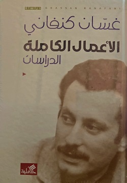 الأعمال الكاملة غسان كنفاني - الدراسات