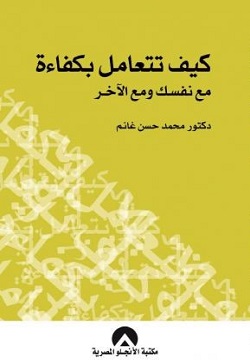 كيف تتعامل بكفاءة مع نفسك ومع الآخرين