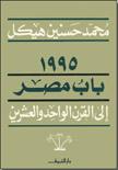 1995 باب مصر إلى القرن الواحد والعشرين