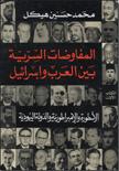 المفاوضات السرية بين العرب وإسرائيل ج 1 - الأسطورة والإمبراطورية والدولة اليهودية