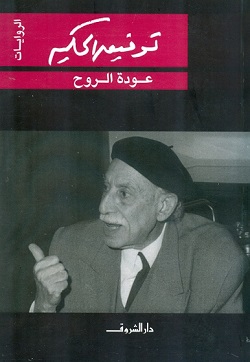 عودة الروح