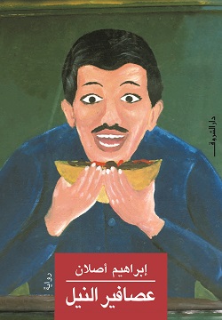 عصافير النيل