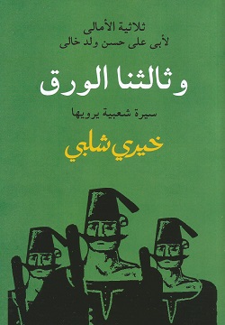 ثلاثية الأمالى - وثالثنا الورق