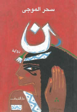 رواية (ن)